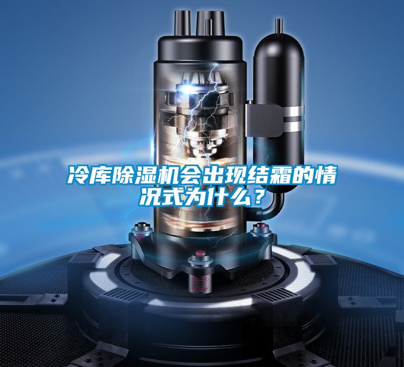 欧美成色手机在线观看 冷库除湿机会出现结霜的情况式为什么？
