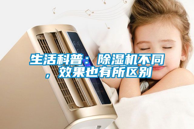 欧美成色手机在线观看 生活科普：除湿机不同，效果也有所区别
