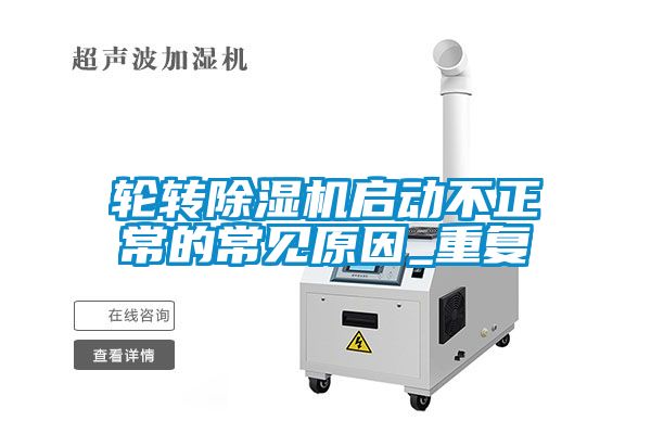 欧美成色手机在线观看 轮转除湿机启动不正常的常见原因_重复