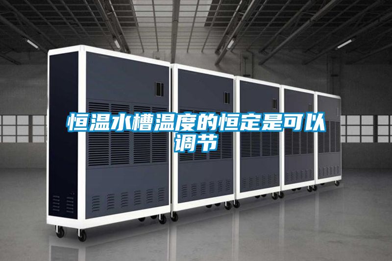 欧美黄色电影在线播放 恒温水槽温度的恒定是可以调节