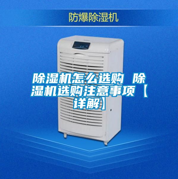 欧美成色手机在线观看 除湿机怎么选购 除湿机选购注意事项【详解】
