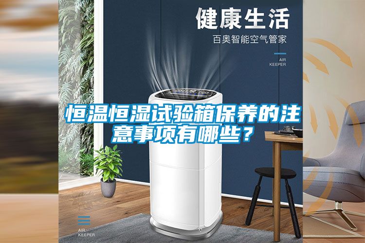 欧美黄色性爱视频网站 恒温恒湿试验箱保养的注意事项有哪些？
