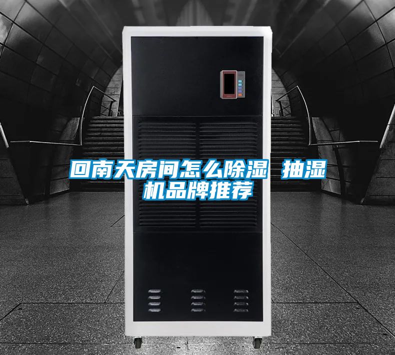 欧美黄色性爱视频网站 回南天房间怎么除湿 抽湿机品牌推荐