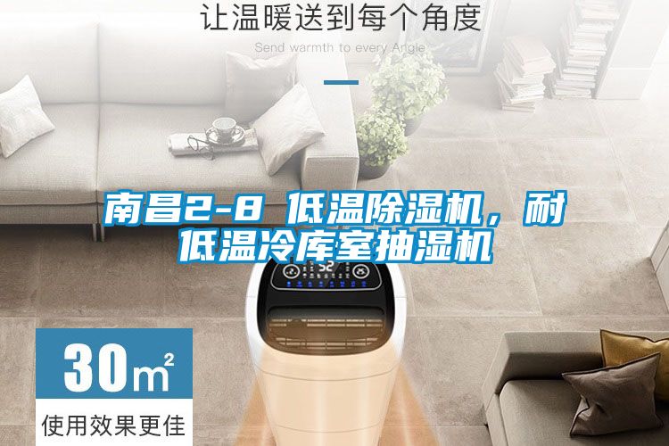 欧美成色手机在线观看 南昌2-8℃低温除湿机，耐低温冷库室抽湿机