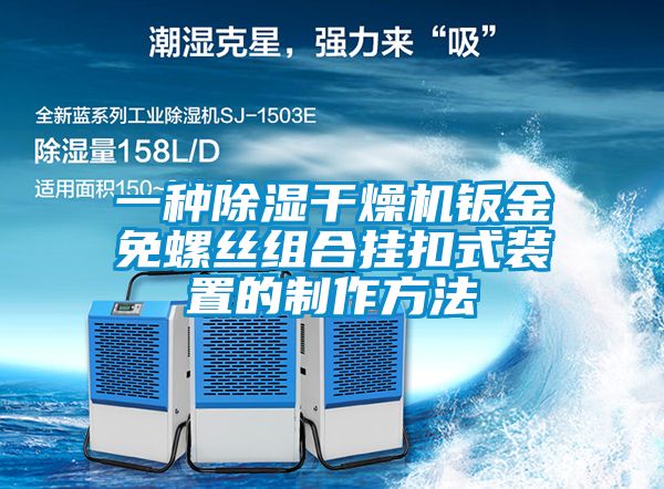 欧美成色手机在线观看 一种除湿干燥机钣金免螺丝组合挂扣式装置的制作方法
