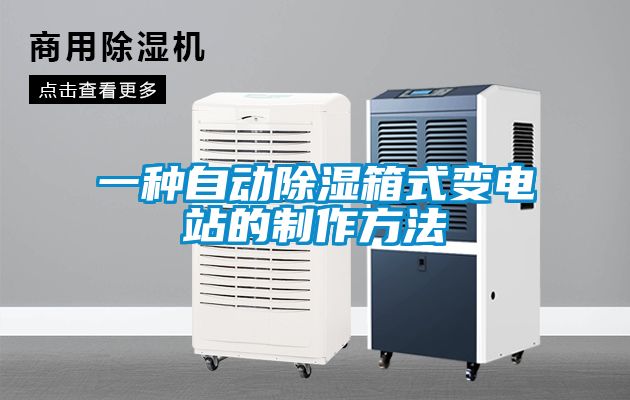 欧美黄色电影在线播放 一种自动除湿箱式变电站的制作方法