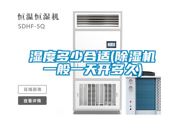 欧美成色手机在线观看 湿度多少合适(除湿机一般一天开多久)