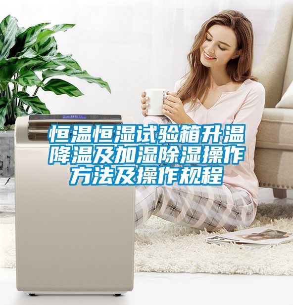 欧美黄色性爱视频网站 恒温恒湿试验箱升温降温及加湿除湿操作方法及操作规程