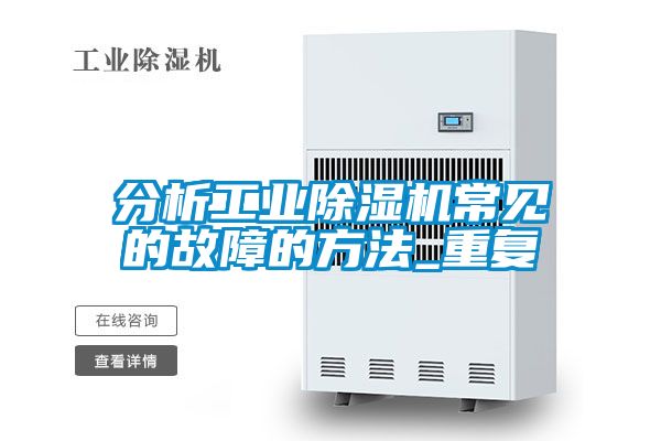 欧美黄色电影在线播放 分析工业除湿机常见的故障的方法_重复