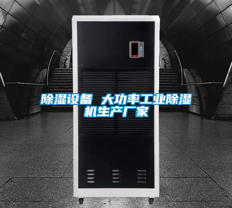 欧美黄色电影在线播放 除湿设备 大功率工业除湿机生产厂家