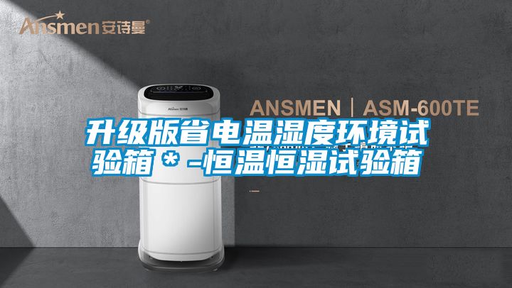 欧美成色手机在线观看 升级版省电温湿度环境试验箱＊-恒温恒湿试验箱