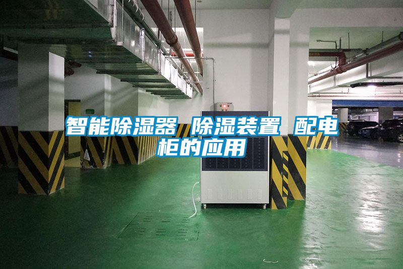 欧美黄色性爱视频网站 智能除湿器 除湿装置 配电柜的应用