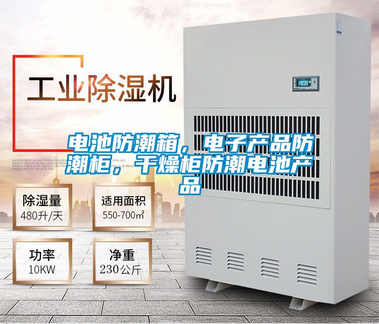 欧美黄色电影在线播放 电池防潮箱，电子产品防潮柜，干燥柜防潮电池产品