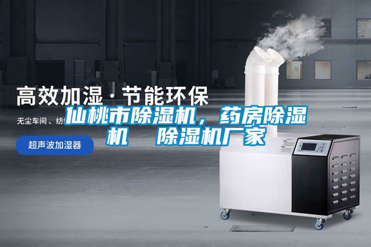 欧美黄色性爱视频网站 仙桃市除湿机，药房除湿机  除湿机厂家