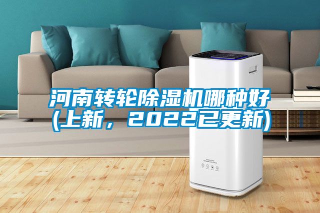 欧美黄色性爱视频网站 河南转轮除湿机哪种好(上新，2022已更新)
