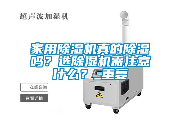 欧美成色手机在线观看 家用除湿机真的除湿吗？选除湿机需注意什么？_重复