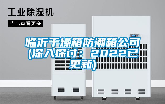欧美黄色性爱视频网站 临沂干燥箱防潮箱公司(深入探讨：2022已更新)