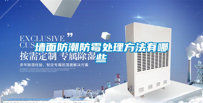 欧美成色手机在线观看 墙面防潮防霉处理方法有哪些