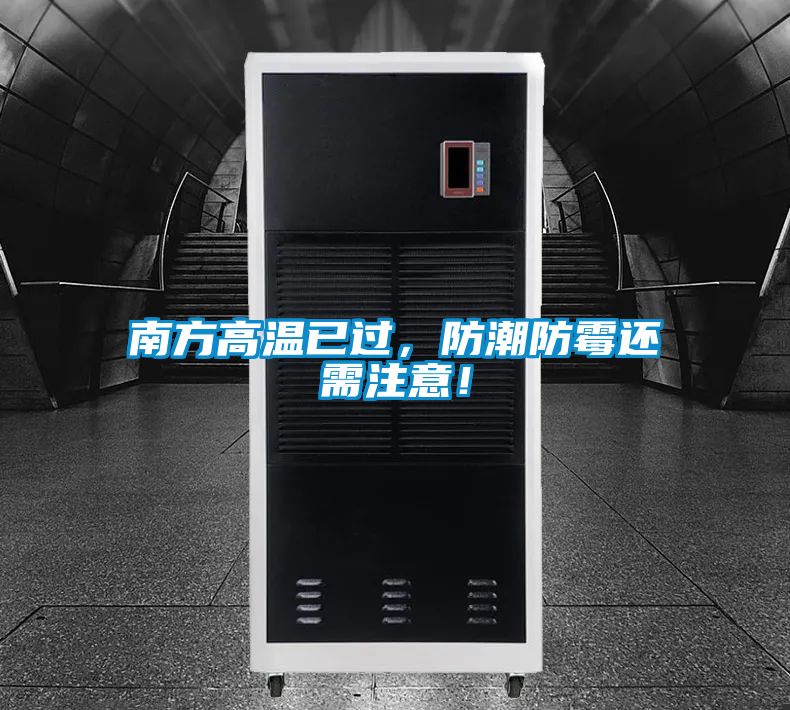 欧美成色手机在线观看 南方高温已过，防潮防霉还需注意！