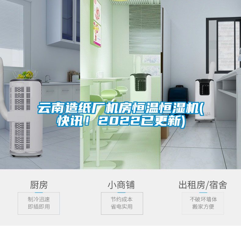 欧美成色手机在线观看 云南造纸厂机房恒温恒湿机(快讯！2022已更新)