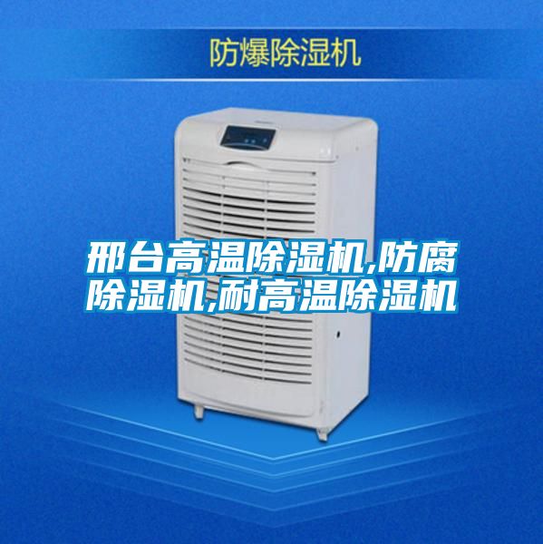 欧美成色手机在线观看 邢台高温除湿机,防腐除湿机,耐高温除湿机