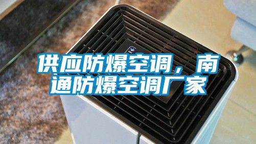 欧美成色手机在线观看 供应防爆空调，南通防爆空调厂家