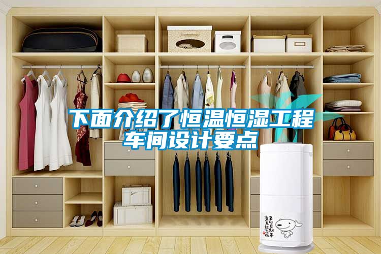 欧美黄色电影在线播放 下面介绍了恒温恒湿工程车间设计要点