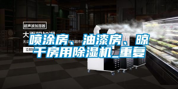 欧美黄色电影在线播放 喷涂房、油漆房、晾干房用除湿机_重复