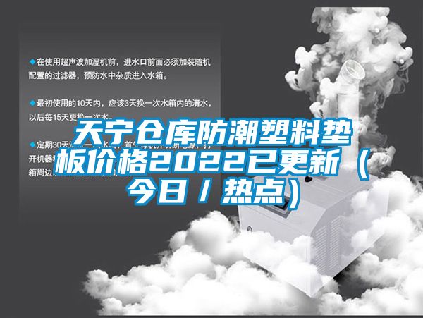 欧美黄色电影在线播放 天宁仓库防潮塑料垫板价格2022已更新（今日／热点）
