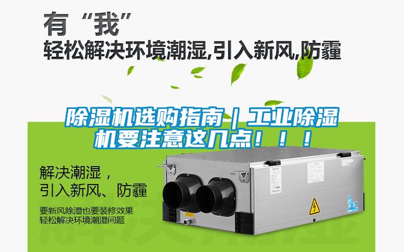 欧美成色手机在线观看 除湿机选购指南｜工业除湿机要注意这几点！！！