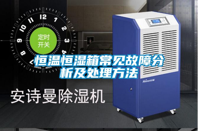 欧美黄色性爱视频网站 恒温恒湿箱常见故障分析及处理方法
