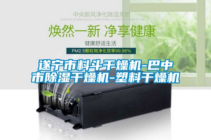 欧美成色手机在线观看 遂宁市料斗干燥机-巴中市除湿干燥机-塑料干燥机
