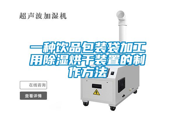 欧美成色手机在线观看 一种饮品包装袋加工用除湿烘干装置的制作方法