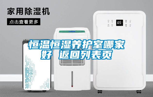欧美黄色性爱视频网站 恒温恒湿养护室哪家好 返回列表页
