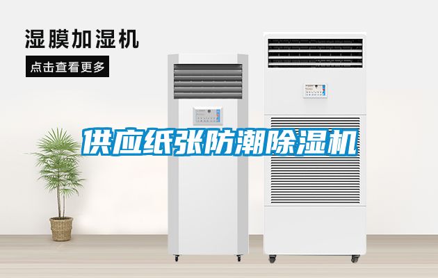 欧美成色手机在线观看 供应纸张防潮除湿机