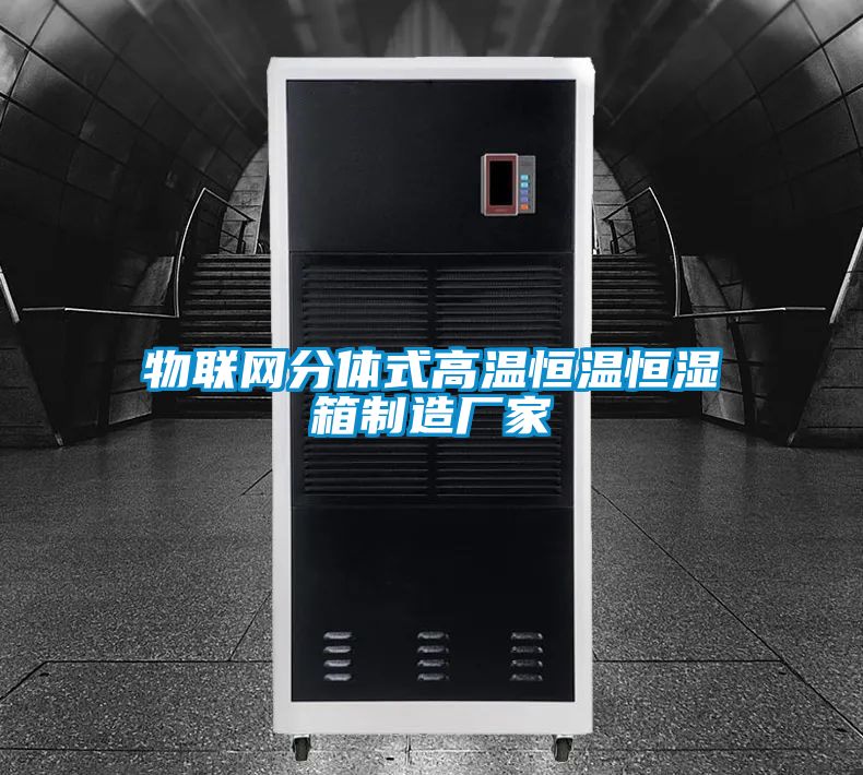 欧美黄色性爱视频网站 物联网分体式高温恒温恒湿箱制造厂家