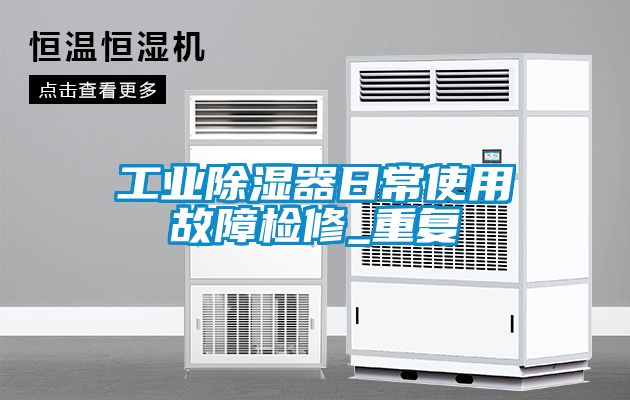 欧美成色手机在线观看 工业除湿器日常使用故障检修_重复