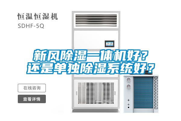 欧美黄色性爱视频网站 新风除湿一体机好？还是单独除湿系统好？