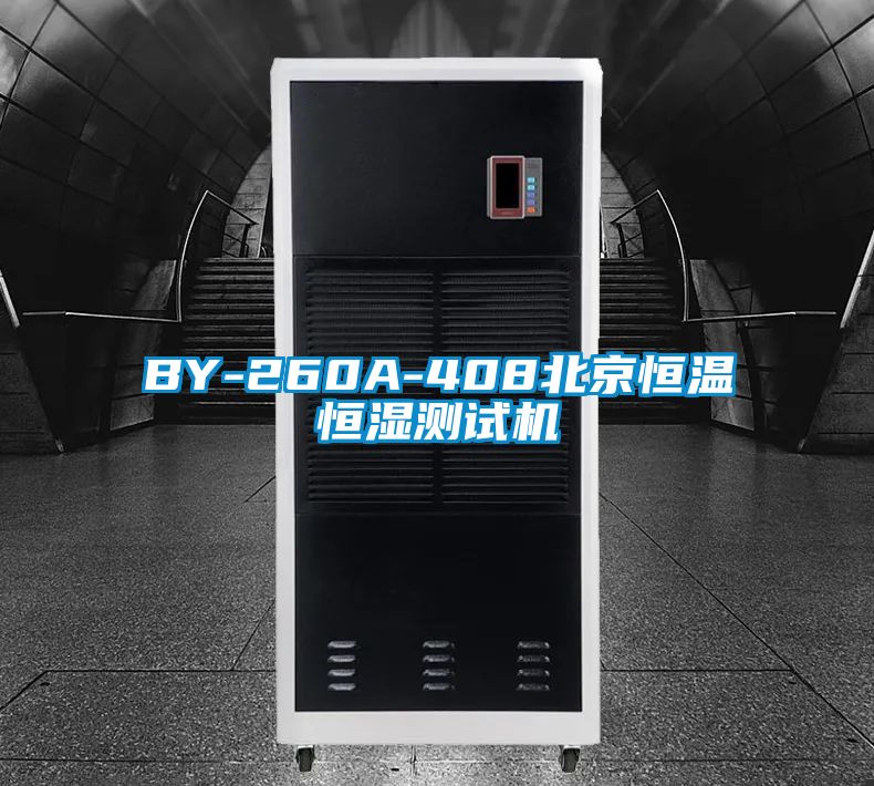 欧美成色手机在线观看 BY-260A-408北京恒温恒湿测试机
