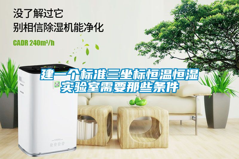欧美成色手机在线观看 建一个标准三坐标恒温恒湿实验室需要那些条件