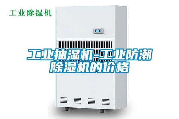 欧美成色手机在线观看 工业抽湿机-工业防潮除湿机的价格
