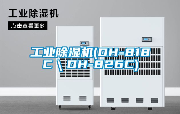 欧美黄色性爱视频网站 工业除湿机(DH-818C＼DH-826C)