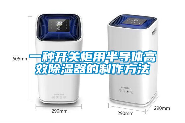 欧美黄色电影在线播放 一种开关柜用半导体高效除湿器的制作方法