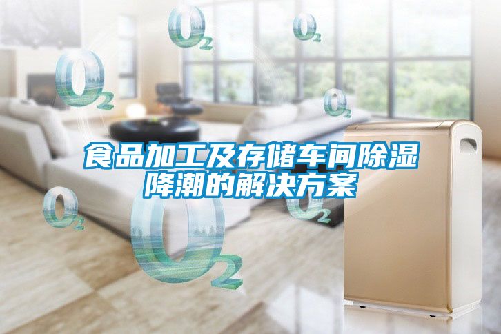 欧美黄色电影在线播放 食品加工及存储车间除湿降潮的解决方案