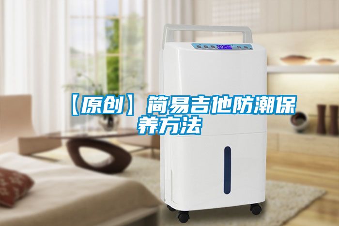 欧美黄色性爱视频网站 【原创】简易吉他防潮保养方法