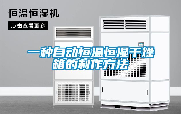 欧美黄色电影在线播放 一种自动恒温恒湿干燥箱的制作方法