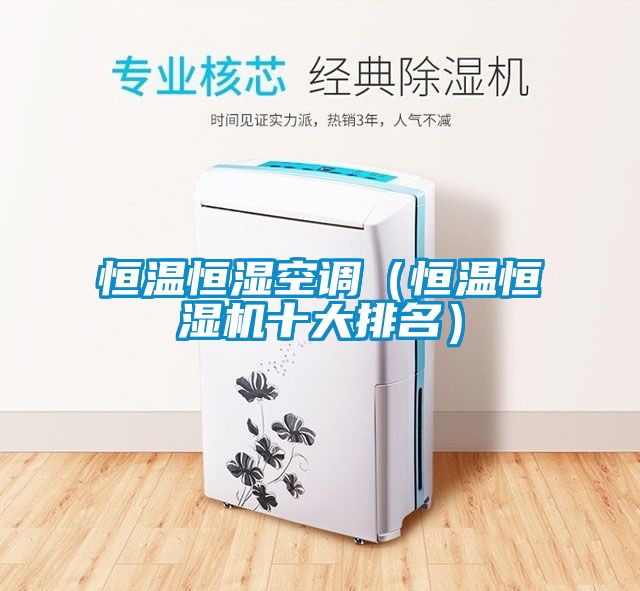 欧美成色手机在线观看 恒温恒湿空调（恒温恒湿机十大排名）