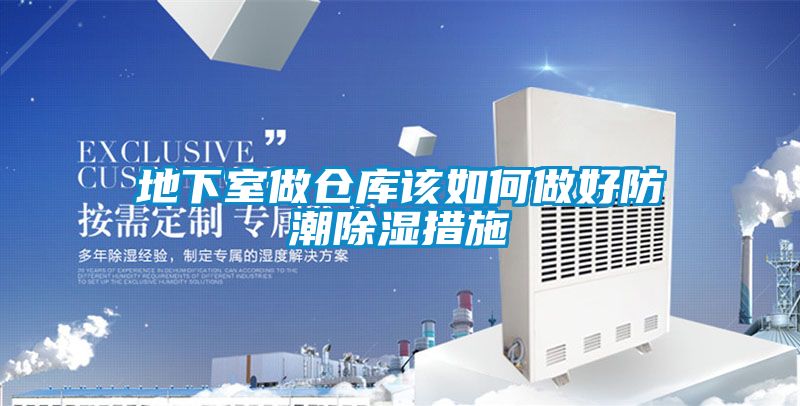 欧美黄色电影在线播放 地下室做仓库该如何做好防潮除湿措施