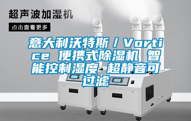 意大利沃特斯／Vortice 便携式除湿机 智能控制湿度 超静音可过滤