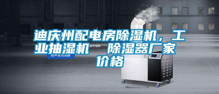 欧美成色手机在线观看 迪庆州配电房除湿机，工业抽湿机  除湿器厂家 价格